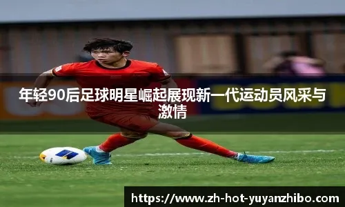 青训小将破门首秀入选最佳球员